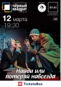 Theater tickets Черный квадрат. "Найди или потеряй навсегда" - poster ticketsbox.com