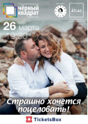 Черный квадрат. "Страшно хочется поцеловать!" tickets in Kyiv city - Concert - ticketsbox.com