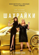 Cinema tickets Шахрайки  - poster ticketsbox.com