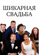 Theater tickets Шикарная свадьба Вистава genre - poster ticketsbox.com