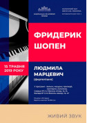 Concert tickets Ф.Шопен. Людмила Марцевич (фортепіано) - poster ticketsbox.com