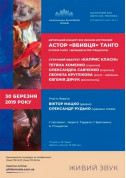 АСТОР «ВБИВЦЯ» ТАНГО tickets in Kyiv city - Concert Симфонічна музика genre - ticketsbox.com