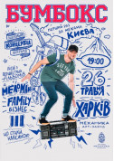 Concert tickets Бумбокс. Олдскульная культурная программа Хіп-хоп genre - poster ticketsbox.com