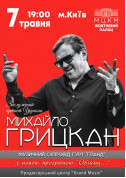 білет на концерт Михайло Грицкан "Обійму...." в жанрі Поп - афіша ticketsbox.com