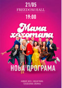 білет на Мамахохотала Шоу місто Київ - клуби - ticketsbox.com