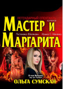 білет на Мастер и маргарита місто Київ - театри в жанрі Романтична драма - ticketsbox.com