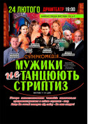 Мужики не танцуют стриптиз tickets Комедія genre - poster ticketsbox.com