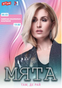 Concert tickets Мята - poster ticketsbox.com