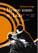 Немое кино и Джаз - Восход Солнца tickets in Kyiv city - Cinema Німе кіно genre - ticketsbox.com