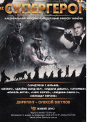 Concert tickets «СУПЕР-ГЕРОЙ» Нац.духовий оркестр України - poster ticketsbox.com