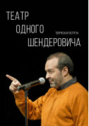 білет на Театр одного Шендеровича місто Київ - театри в жанрі Вистава - ticketsbox.com