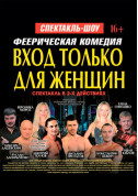 Вход только для женщин tickets in Рівне‎ city - Theater - ticketsbox.com