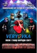 Concert tickets Хор им. Г. Верёвки - poster ticketsbox.com