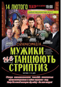 Mens don't dance a strip tickets in Sumy city - Theater - ticketsbox.com