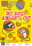 Всі миші люблять сир tickets in Chernigov city - Theater Комедія genre - ticketsbox.com