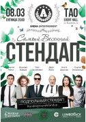 Show tickets Самый Весенний Стендап - poster ticketsbox.com