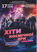 білет на концерт Хіти космічної ери 1956-2016 - афіша ticketsbox.com