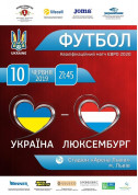 білет на футбол Україна - Люксембург - афіша ticketsbox.com