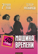 Concert tickets Машина Времени - poster ticketsbox.com