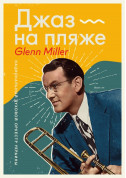 Джаз на пляже - Glenn Miller tickets in Kyiv city - Concert - ticketsbox.com