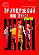 білет на Французький поцілунок місто Київ - театри в жанрі Драма - ticketsbox.com