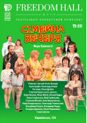 Theater tickets СІМЕЙНА ВЕЧЕРЯ - poster ticketsbox.com