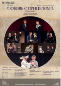 Theater tickets Любов із прицілом!?..(Торговці гумою) Драма genre - poster ticketsbox.com