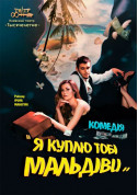 Я куплю тобі Мальдіви tickets in Kyiv city - Theater - ticketsbox.com
