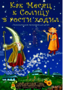 Як Місяць до Сонця в гості ходив + Космічна вікторина tickets in Kyiv city - For kids Планетарій genre - ticketsbox.com