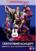 Святковий концерт  Відкриття 27-го театрального сезону tickets in Kyiv city - Theater Циганська музика genre - ticketsbox.com