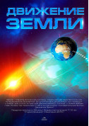 Космічна вікторина + Рух Землі tickets Планетарій genre - poster ticketsbox.com
