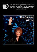 білет на Бабине літо місто Київ - театри - ticketsbox.com