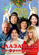 Theater tickets Лазанья по-французьки Вистава genre - poster ticketsbox.com