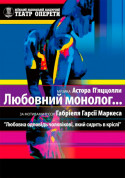 Любовна одповідь чоловікові... tickets in Kyiv city - Theater Моноспектакль genre - ticketsbox.com