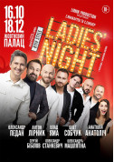 білет на Ladies Night місто Київ - театри - ticketsbox.com