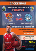 Sport tickets СК «Прометей» - МБК «Миколаїв» - poster ticketsbox.com