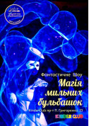 Магия мыльных пузырей tickets in Kyiv city - For kids Шоу genre - ticketsbox.com