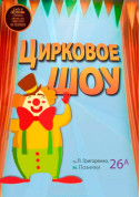 білет на Цирковое шоу місто Київ - дітям - ticketsbox.com