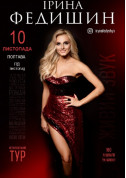 Ірина Федишин. Велике Українське Шоу tickets in Poltava city - Concert - ticketsbox.com