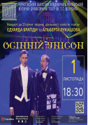 Концерт «ОСІННІЙ УНІСОН» (Е. Брагіда, А.Лукашов) tickets in Chernigov city - Concert - ticketsbox.com