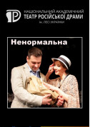 білет на Ненормальна місто Київ - театри в жанрі Драма - ticketsbox.com
