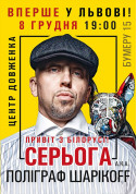 Серьога а.к.а. (ПОЛИГРАФ ШАРИКOFF) tickets in Lviv city - Concert Хіп-хоп genre - ticketsbox.com