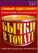 білет на Бычки в томате місто Одеса‎ - театри в жанрі Комедія - ticketsbox.com