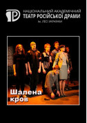 білет на Шалена кров місто Київ - театри в жанрі Драма - ticketsbox.com