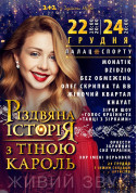 білет на Різдвяна історія з Тіною Кароль місто Київ - афіша ticketsbox.com