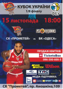 Sport tickets Кубок України. СК «Прометей» - БК «Одеса» - poster ticketsbox.com