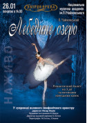 Лебедине озеро tickets in Kyiv city - Ballet - ticketsbox.com