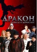 білет на Дракон місто Київ - театри - ticketsbox.com