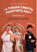 И только смерть разлучит нас tickets in Kyiv city - Theater Комедія genre - ticketsbox.com