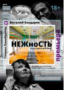білет на НЕЖНОСТЬ місто Харків - театри - ticketsbox.com
